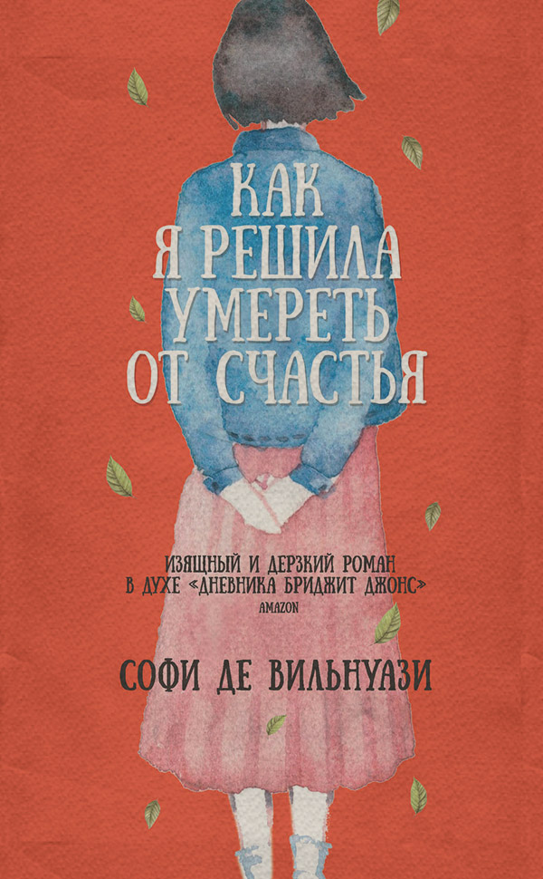  Как я решила умереть от счастья(Софи де Вильнуази) 
