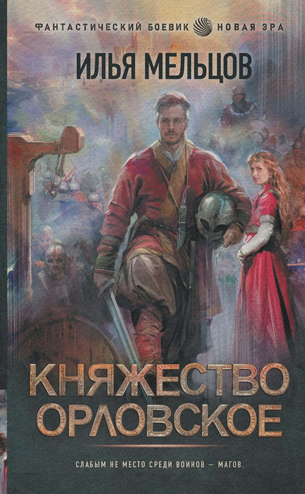 Попаданці Княжество Орловское(Илья Мельцов) 
