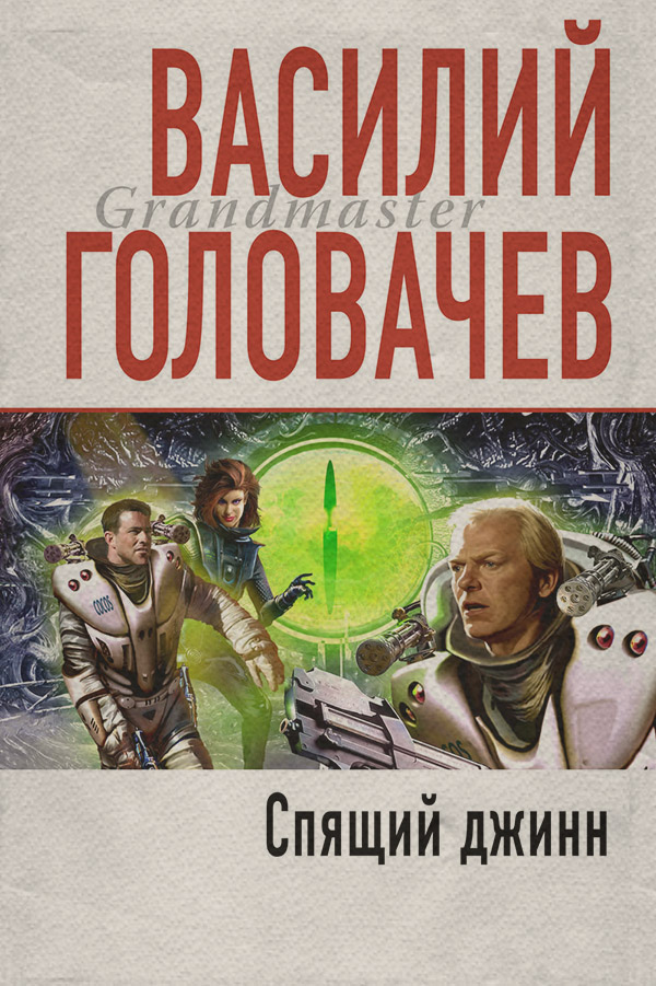 Спящий джинн
