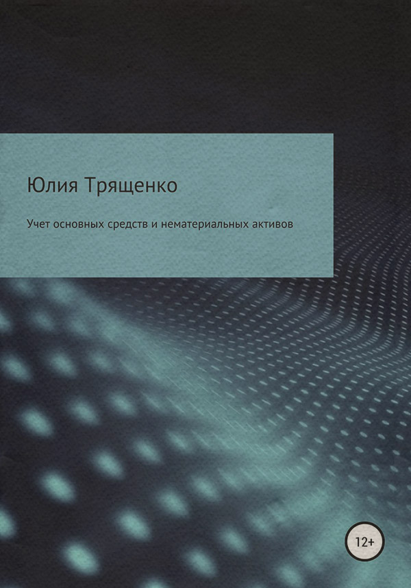  Учет основных средств и нематериальных активов(Юлия Трященко) 