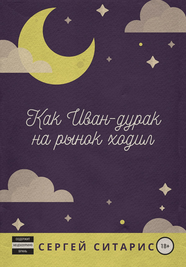  Как Иван-дурак на рынок ходил(Сергей Ситарис) 