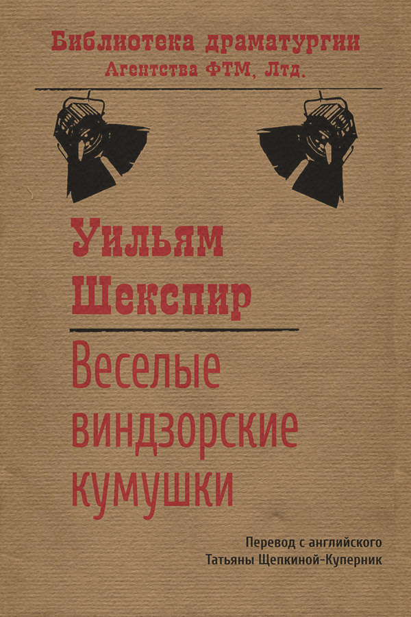 Веселые виндзорские кумушки