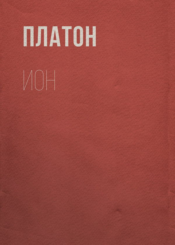  Ион( Платон) 