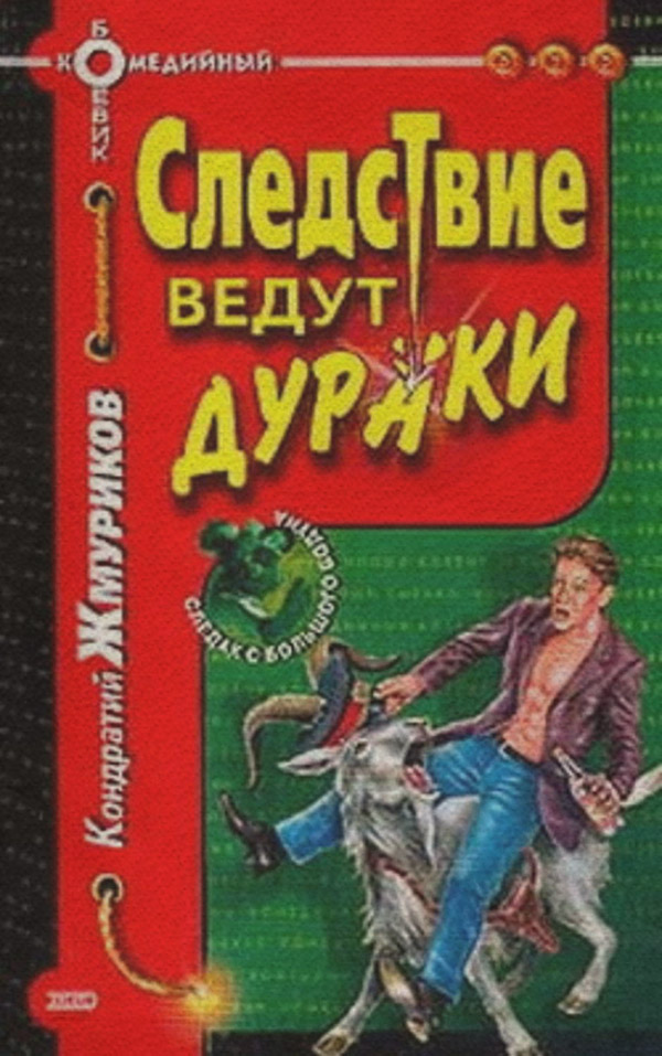 Следствие ведут дураки