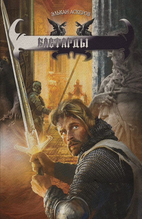 Бастарды