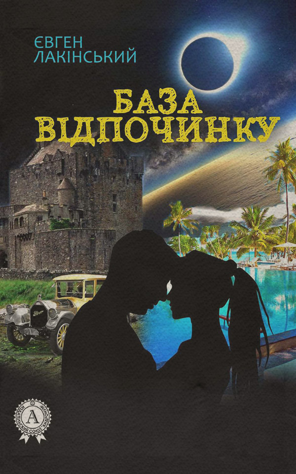  База відпочинку(Євген Лакінський) 