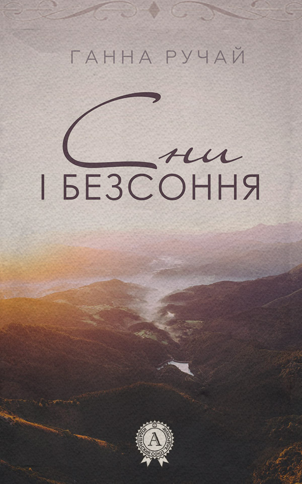  Сни і безсоння(Ганна Ручай) 