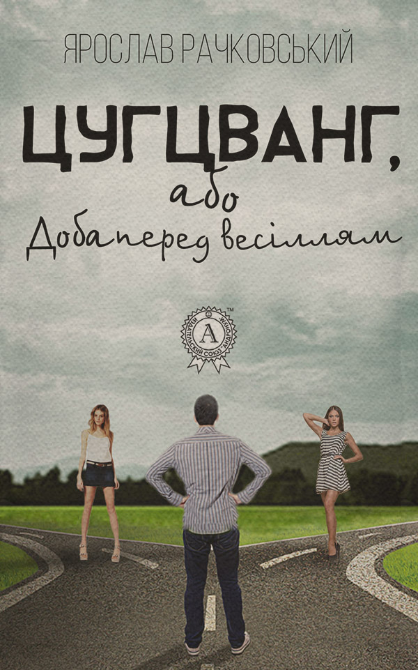 Короткі любовні романи Цугцванг, або Доба перед весіллям(Ярослав Рачковський) 