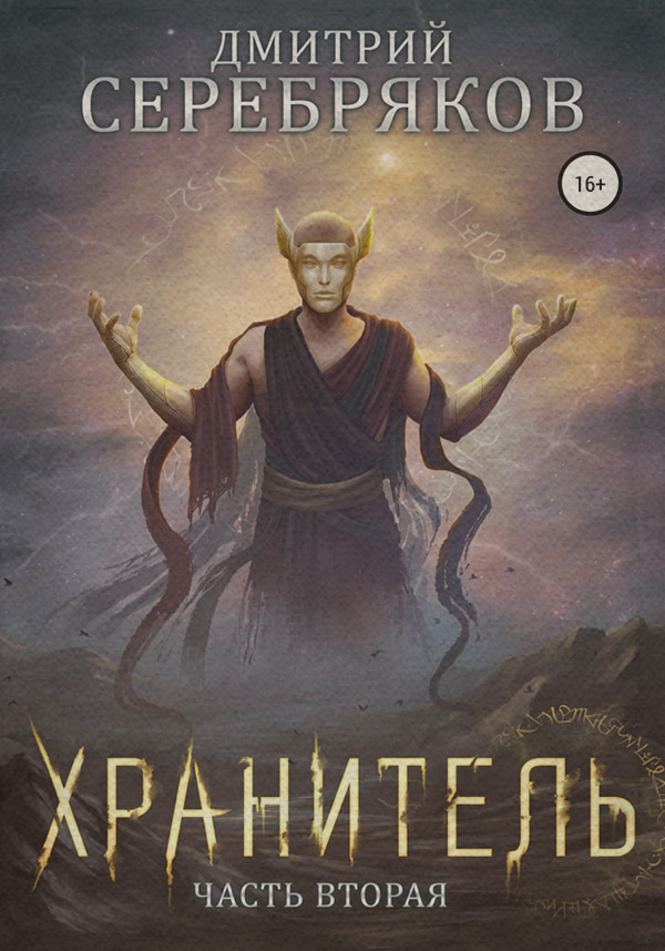 Система. Хранитель. Книга 2