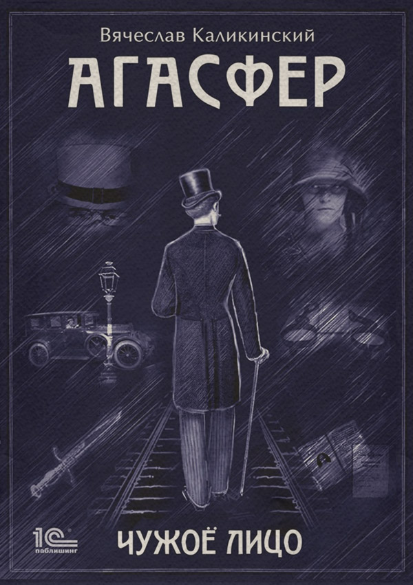 Шпигунські детективи Агасфер. Чужое лицо(Вячеслав Каликинский) 