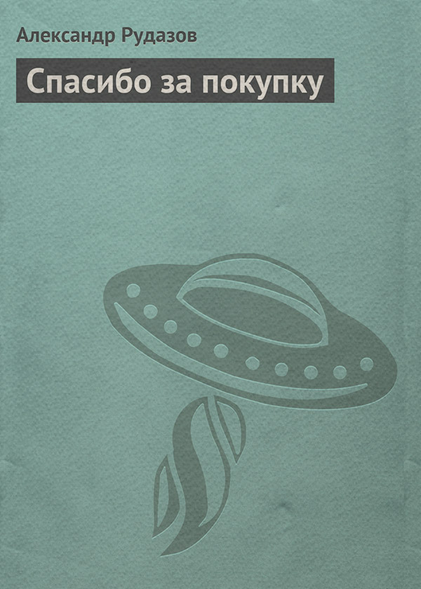 Спасибо за покупку
