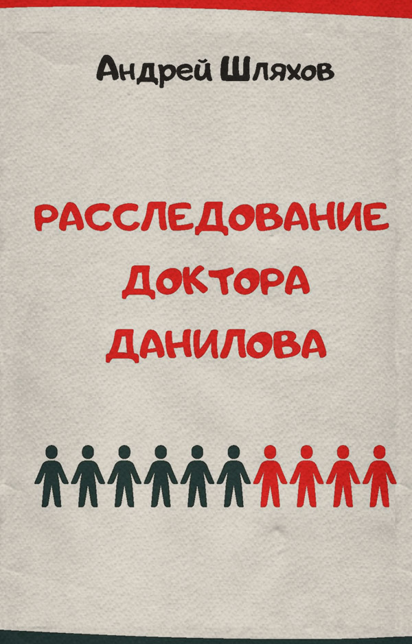 Расследование доктора Данилова