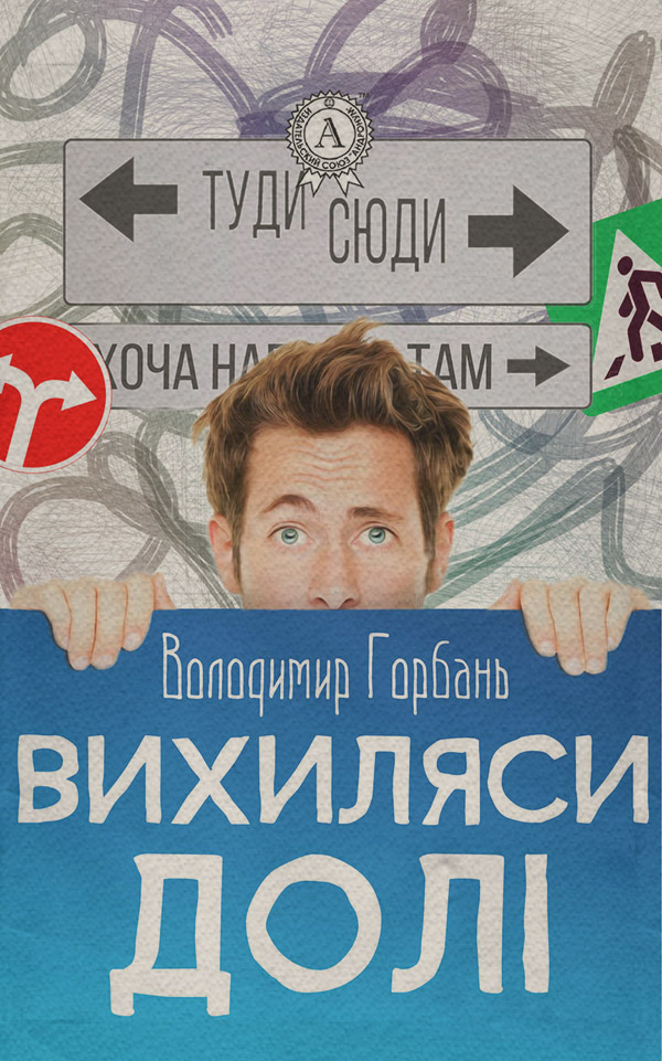 Гумористична проза Вихиляси долi(Володимир Горбань) 