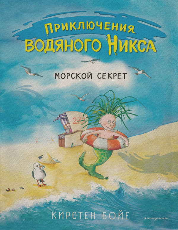 Казки Морской секрет(Кирстен Бойе) 