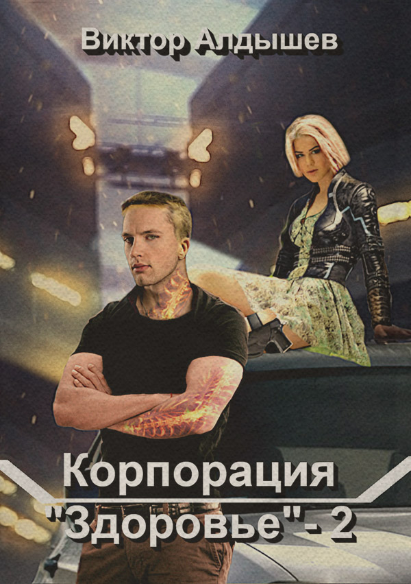 Боевики Корпорация «Здоровье» – 2(Виктор Алдышев) 