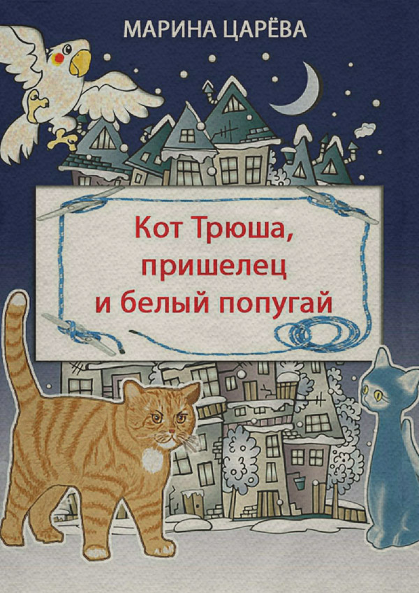 Детская фантастика Кот Трюша, пришелец и белый попугай(Марина Царёва) 