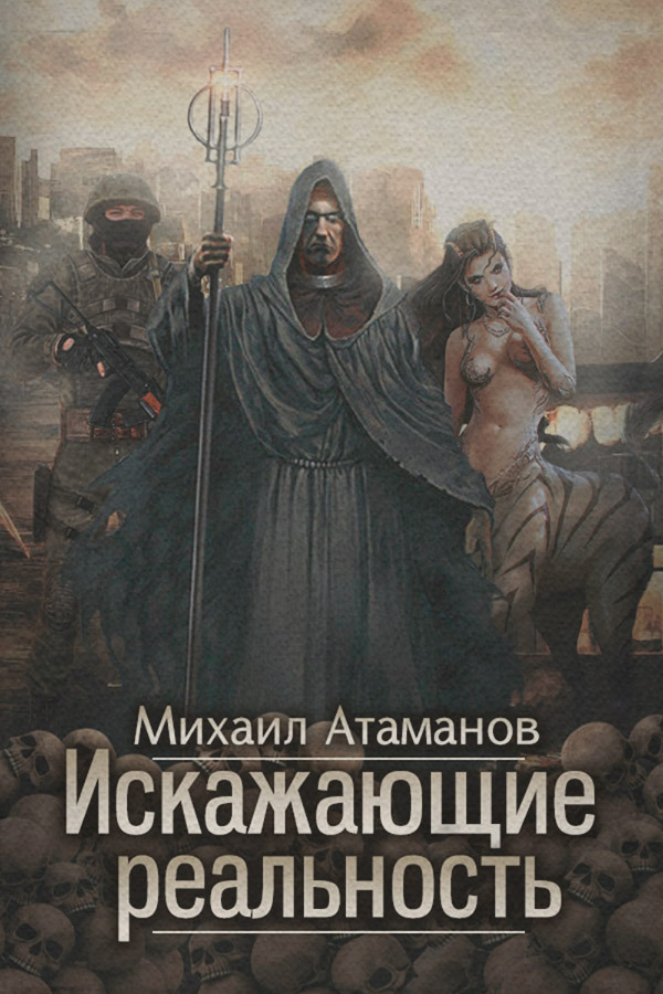 Искажающие реальность. Книга 1. Обратный отсчет