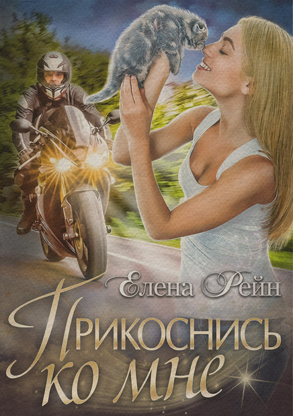 Прикоснись ко мне