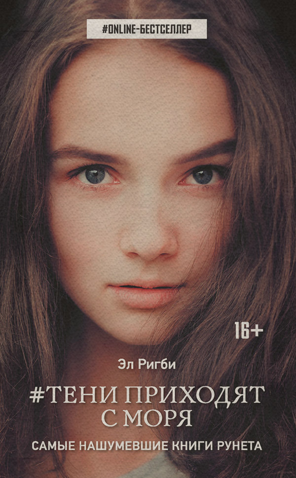 Трилери #Тени приходят с моря(Эл Ригби) 