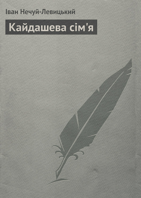 Кайдашева сім'я