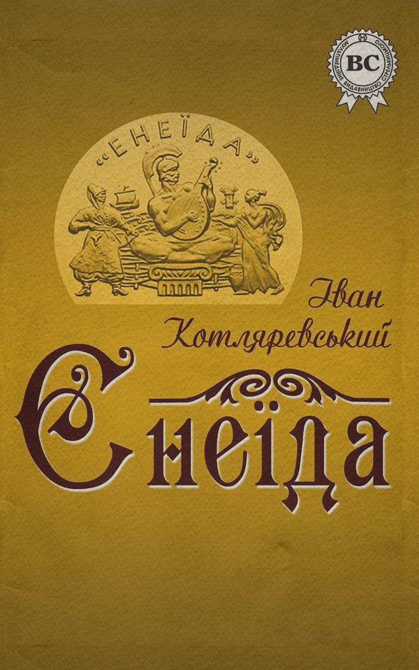 Знания и навыки Енеїда(Іван Котляревський) 