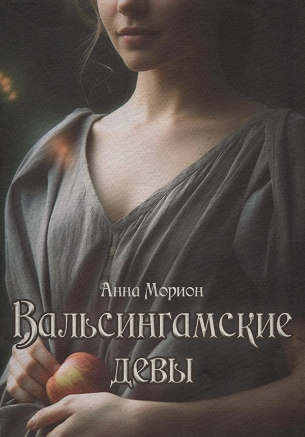 Вальсингамские девы