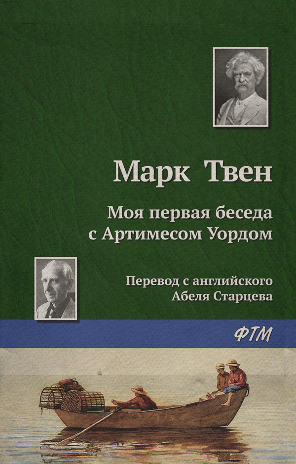 Моя первая беседа с Артимесом Уордом