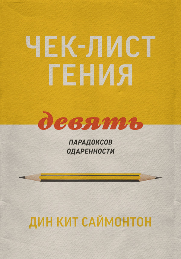  Чек-лист гения. 9 парадоксов одаренности(Дин Кит Саймонтон) 