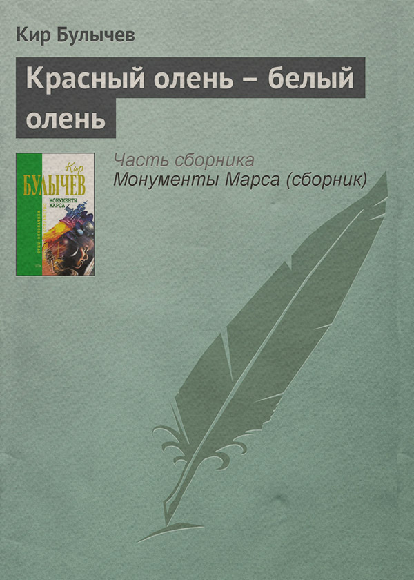 Красный олень – белый олень