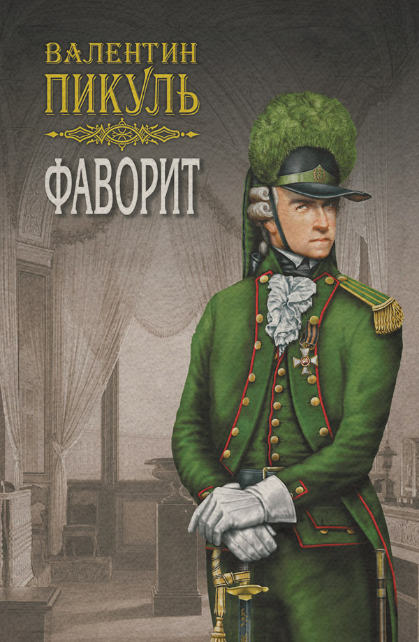 Фаворит. Книга вторая. Его Таврида. Том 4