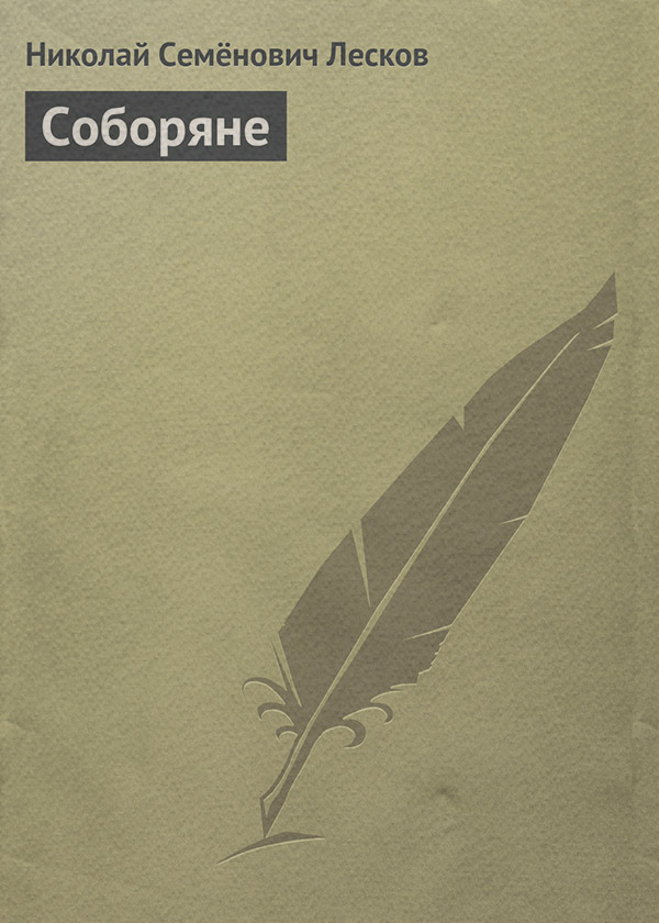 Соборяне