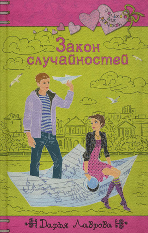Закон случайностей