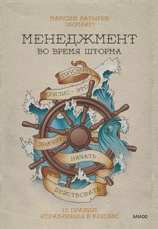  Менеджмент во время шторма. 15 правил управления в кризис(Максим Батырев) 