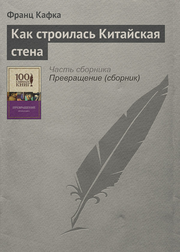 Как строилась Китайская стена