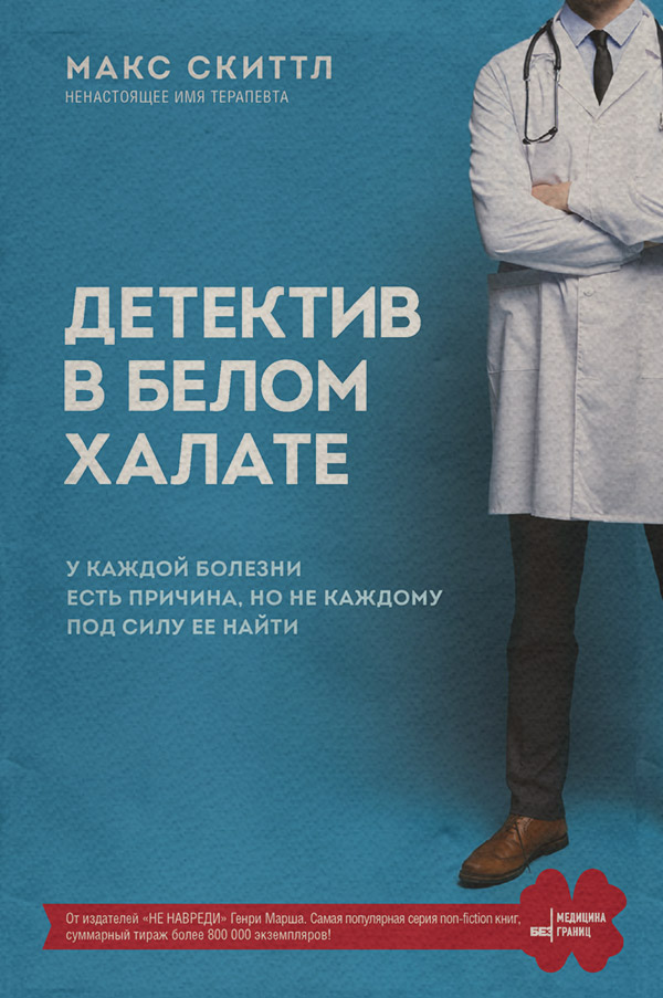  Детектив в белом халате. У каждой болезни есть причина, но не каждому под силу ее найти(Макс Скиттл) 