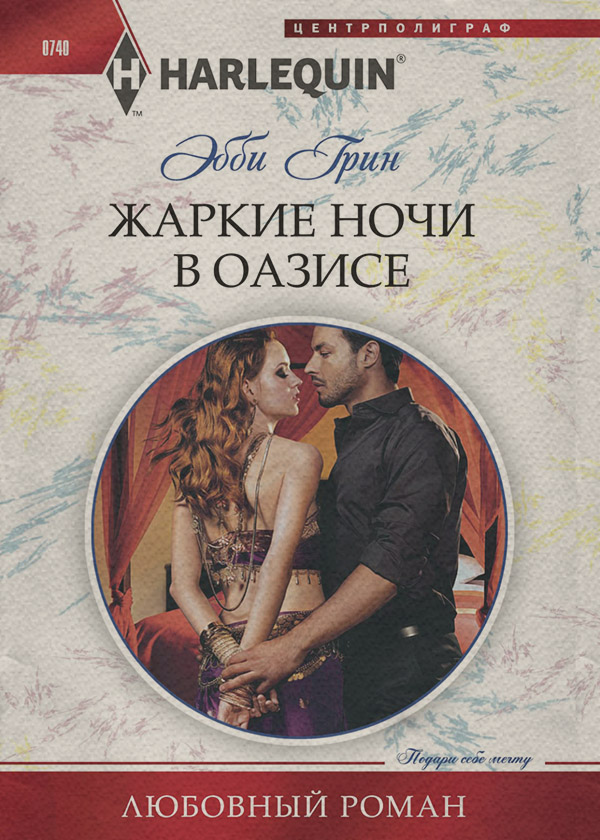 Жаркие ночи в оазисе