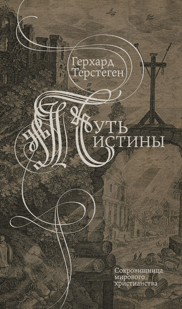 Книги з психології Путь истины(Герхард Терстеген) 
