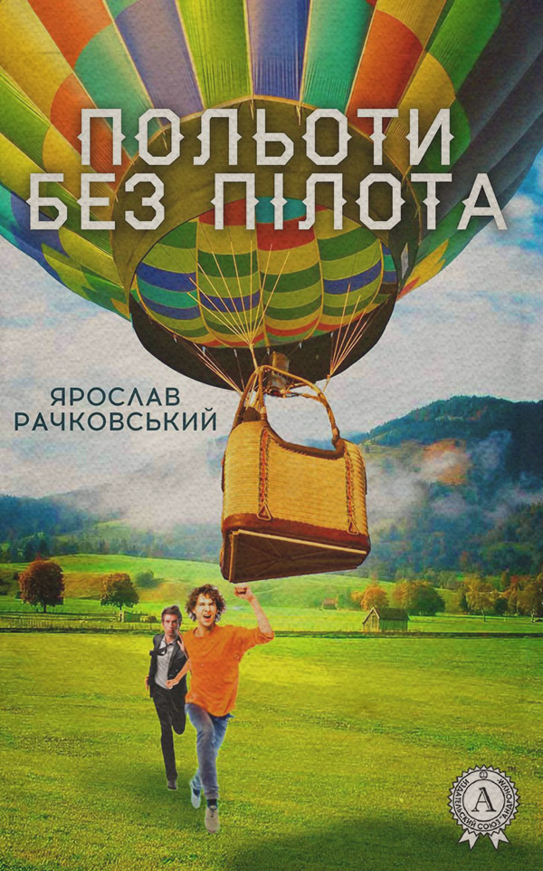  Польоти без пілота(Ярослав Рачковський) 