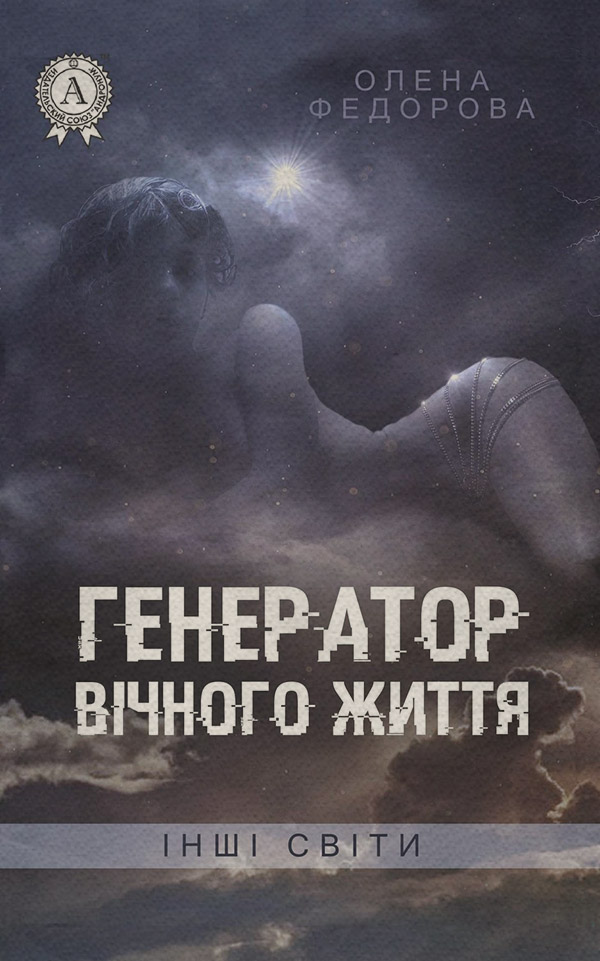 Міське фентезі Генератор вічного життя(Олена Федорова) 