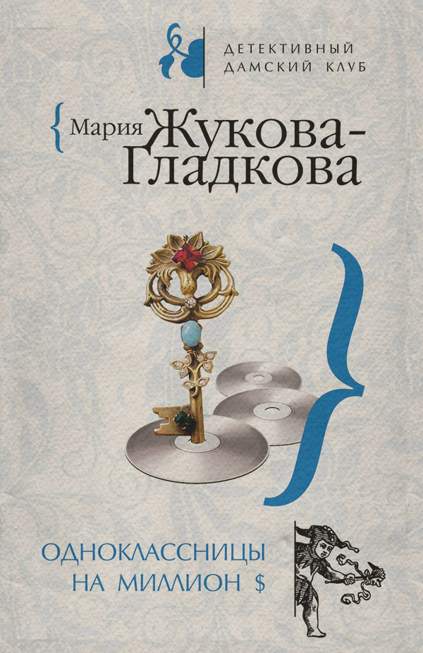 Одноклассницы на миллион $