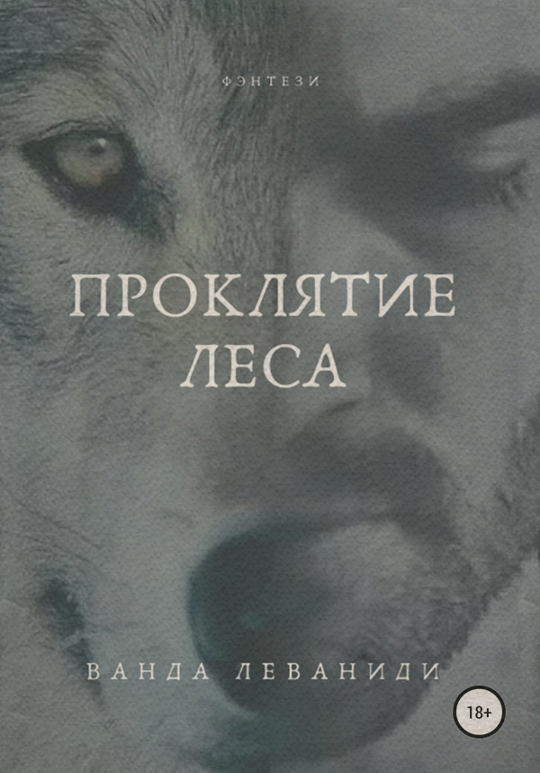 Роман Проклятие Леса(Ванда Леваниди) 