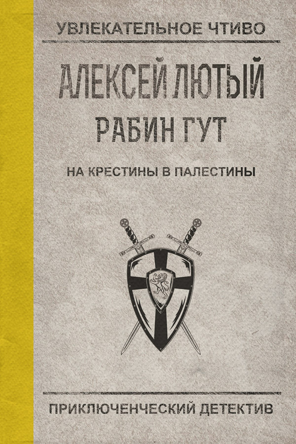 На крестины в Палестины