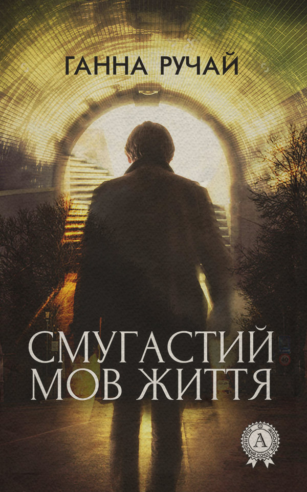  Смугастий мов життя(Ганна Ручай) 