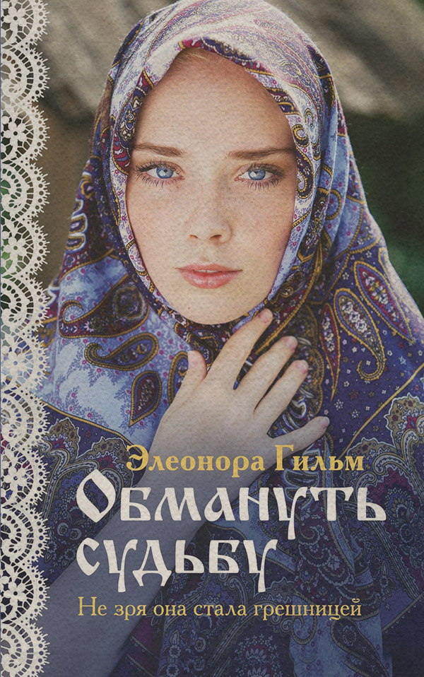 Обмануть судьбу(Элеонора Гильм)