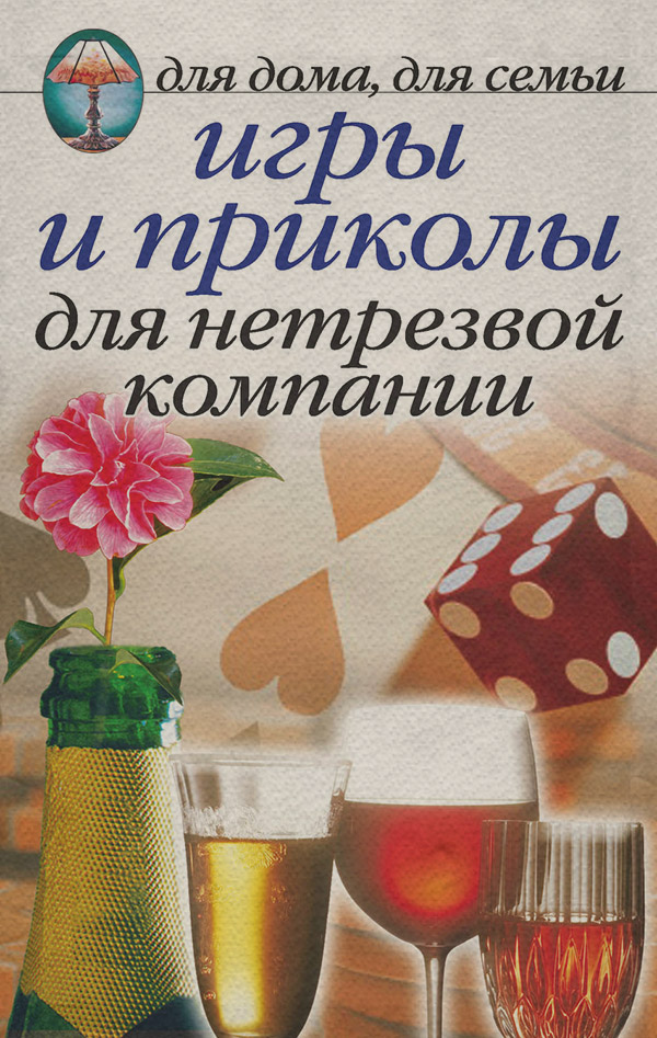 Игры и приколы для нетрезвой компании. Для дома, для семьи
