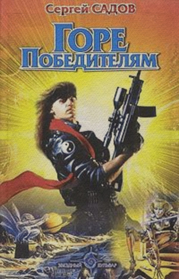 Горе победителям