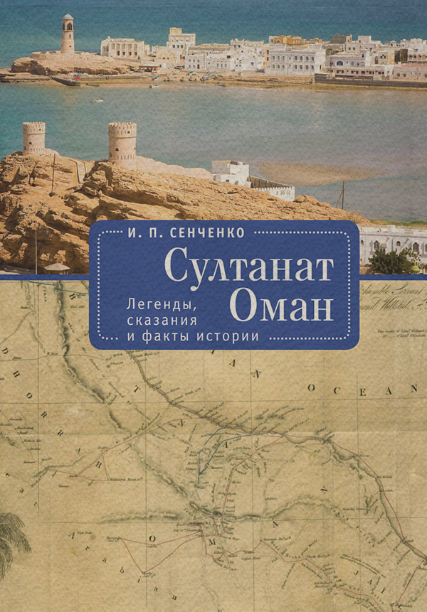  Султанат Оман. Легенды, сказания и факты истории(Игорь Сенченко) 