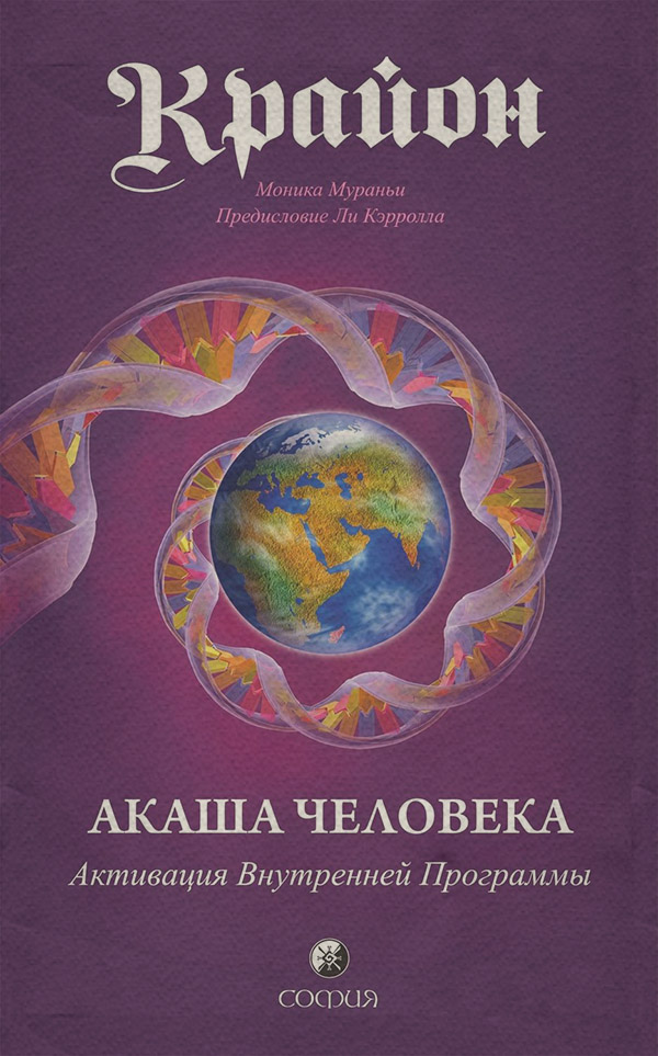 Эзотерика / оккультизм Крайон. Акаша Человека. Активация Внутренней Программы(Моника Мураньи) 