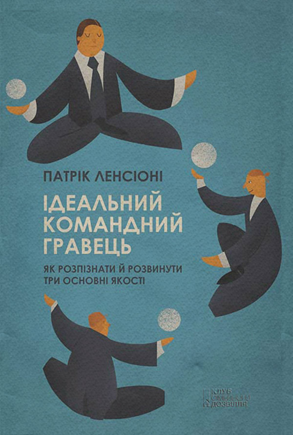  Ідеальний командний гравець. Як розпізнати і розвинути три основних якості(Патрік Ленсіоні) 