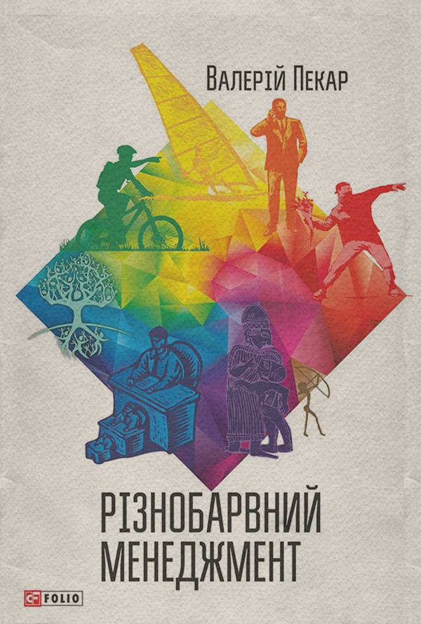  Різнобарвний менеджмент(Валерій Пекар) 